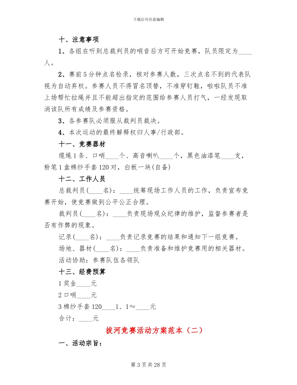 拔河比赛活动方案范本(11篇)_第3页