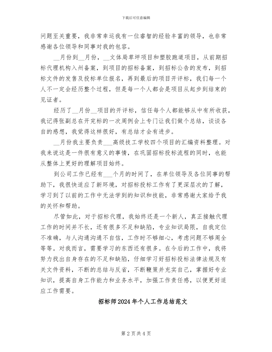 招标师2024年个人工作总结_第2页