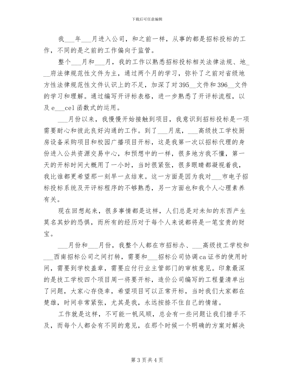 招标师2024年个人工作总结_第3页
