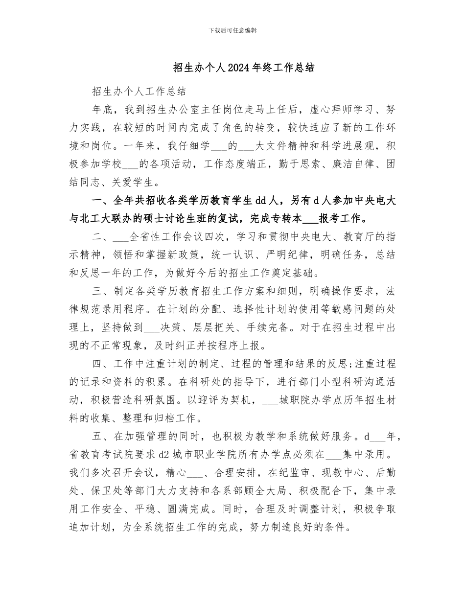 招生办个人2024年终工作总结_第1页