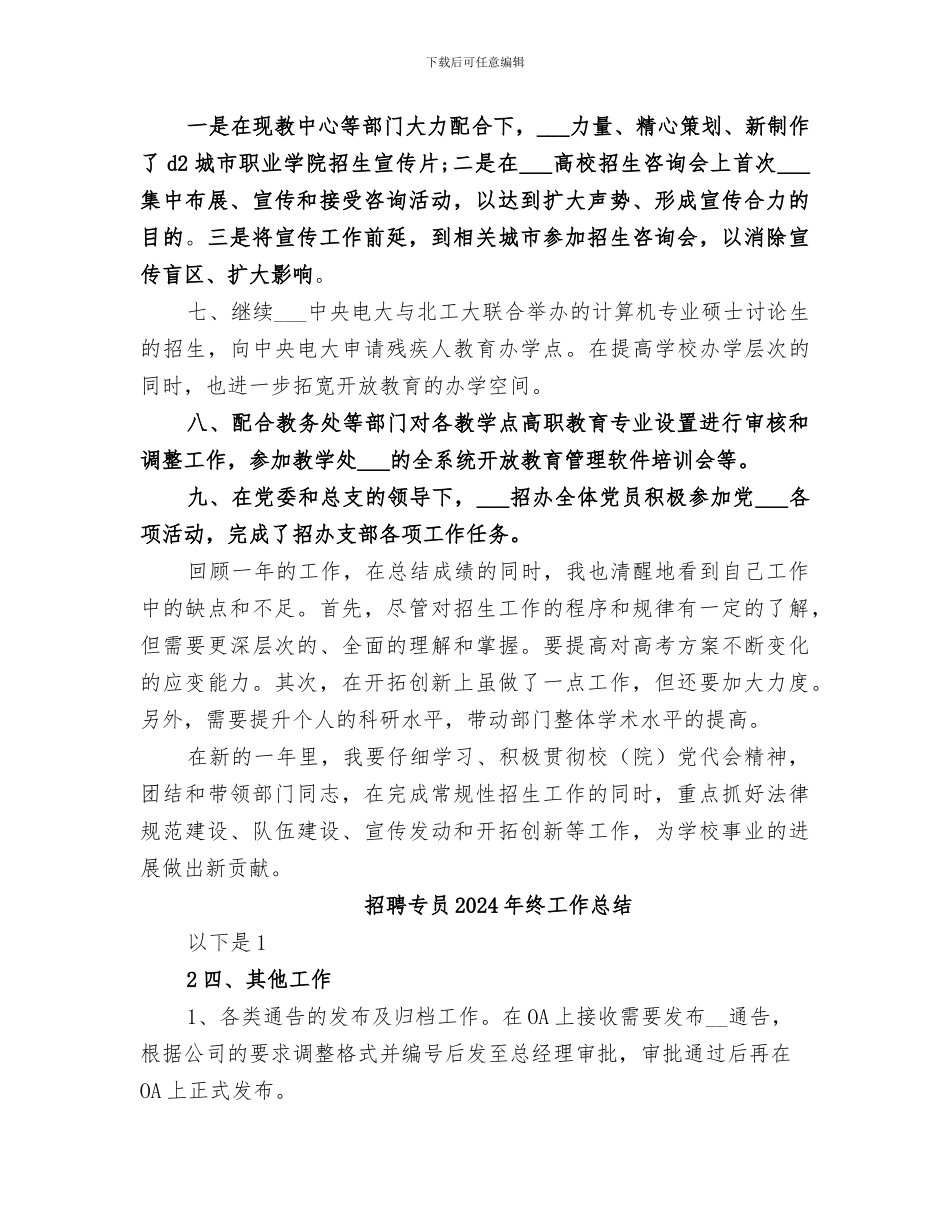 招生办个人2024年终工作总结_第2页