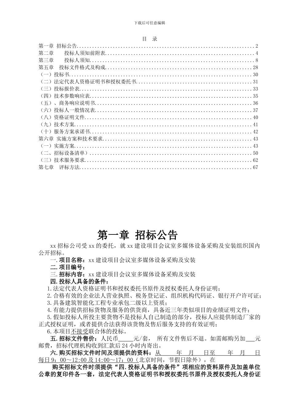 招标文件会议室多媒体设备采购及安装项目_第2页