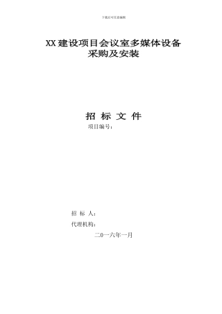 招标文件会议室多媒体设备采购及安装项目