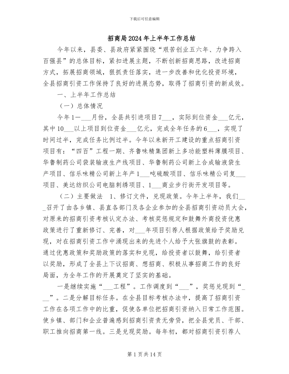 招商局2024年上半年工作总结_第1页