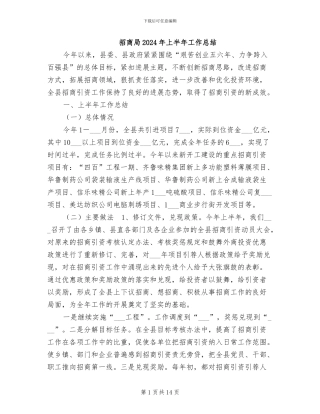 招商局2024年上半年工作总结