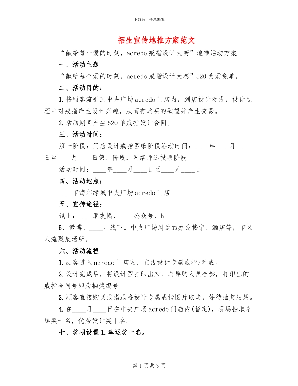 招生宣传地推方案范文(2篇)_第1页