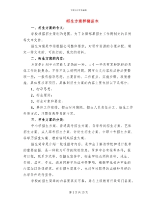 招生方案样稿范本
