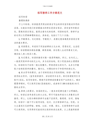 拟写接待工作方案范文