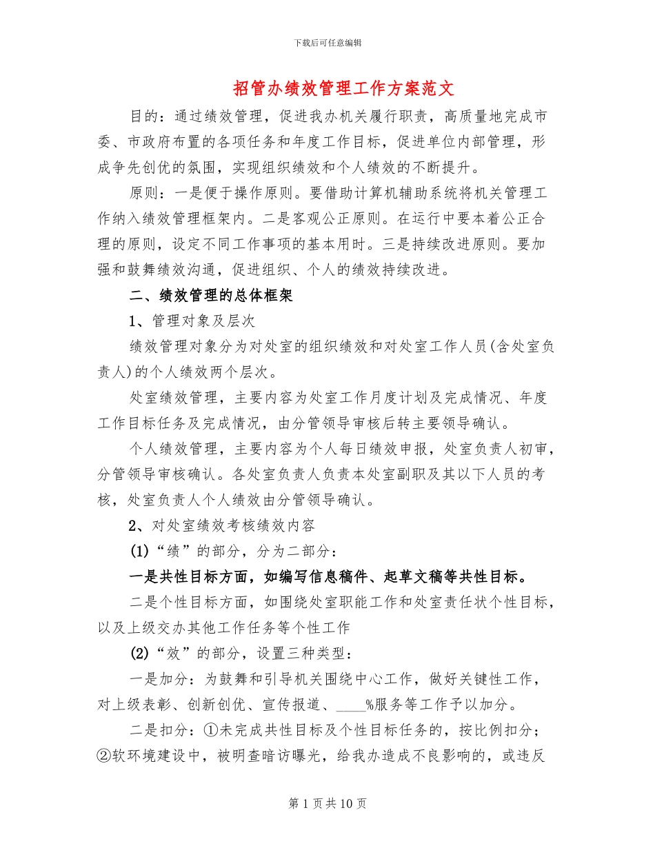 招管办绩效管理工作方案范文_第1页
