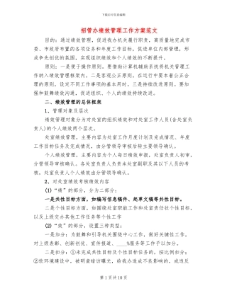 招管办绩效管理工作方案范文
