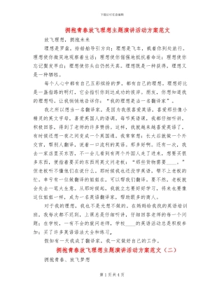 拥抱青春放飞理想主题演讲活动方案范文