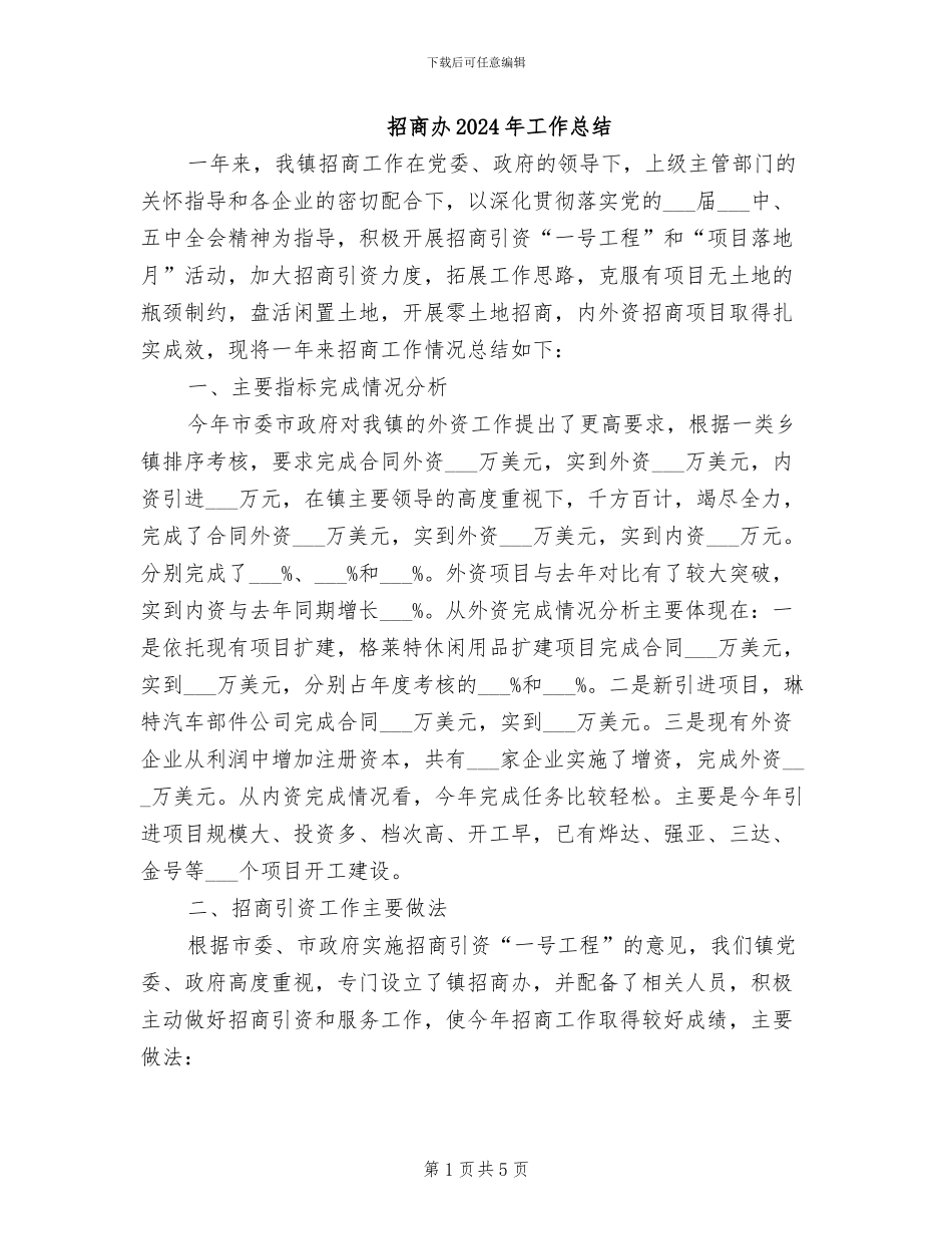 招商办2024年工作总结_第1页