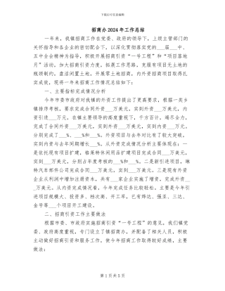 招商办2024年工作总结