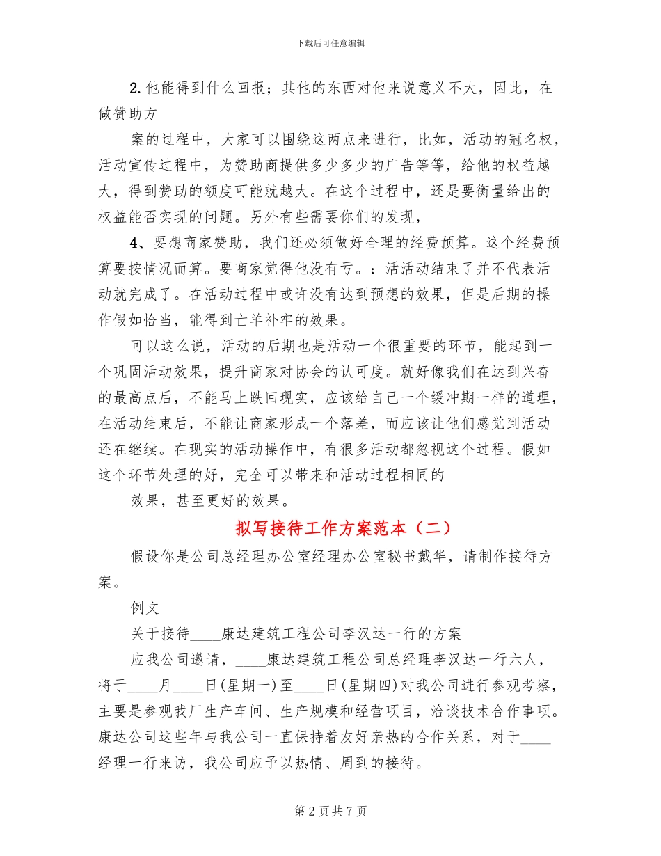 拟写接待工作方案范本_第2页