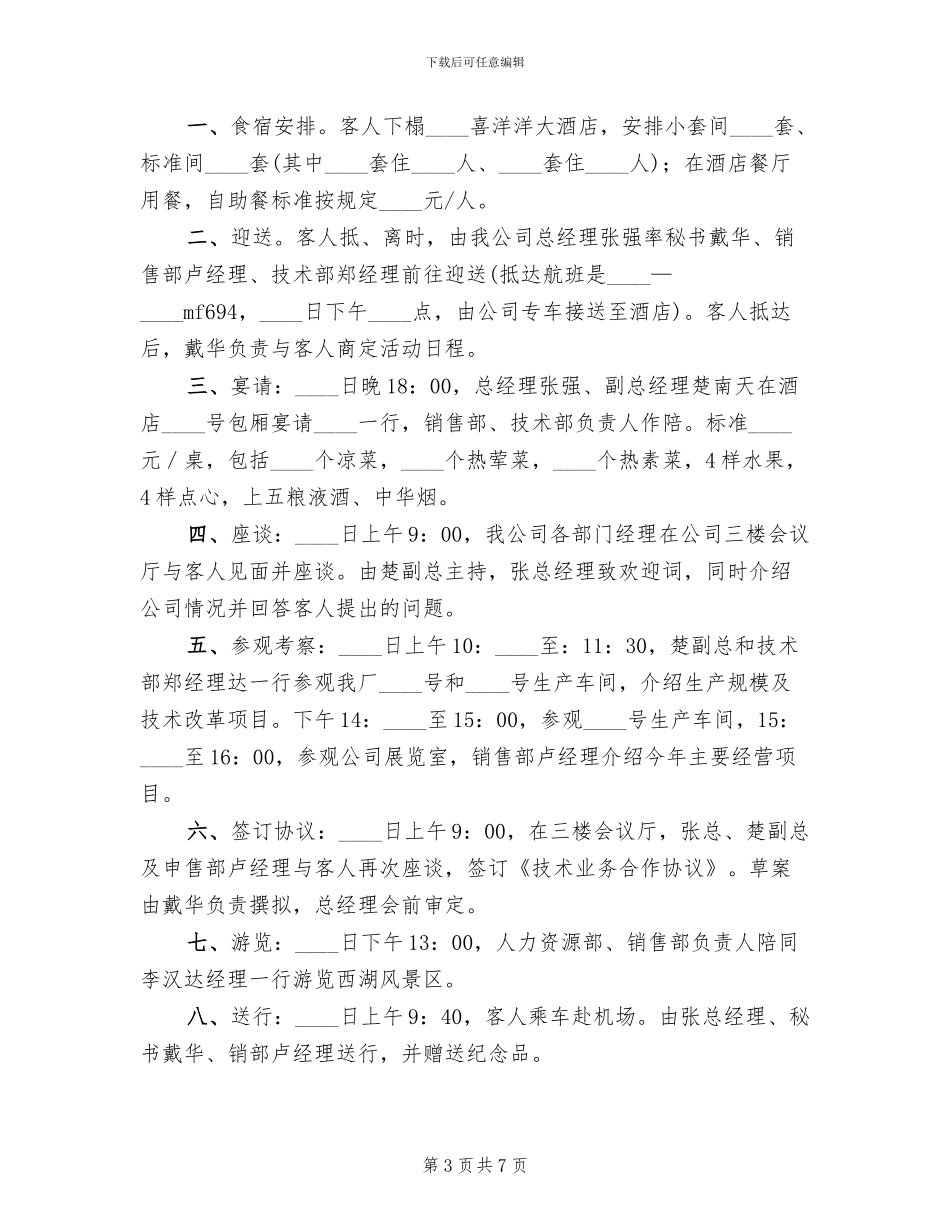 拟写接待工作方案范本_第3页