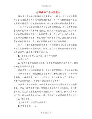 拟写接待工作方案范本