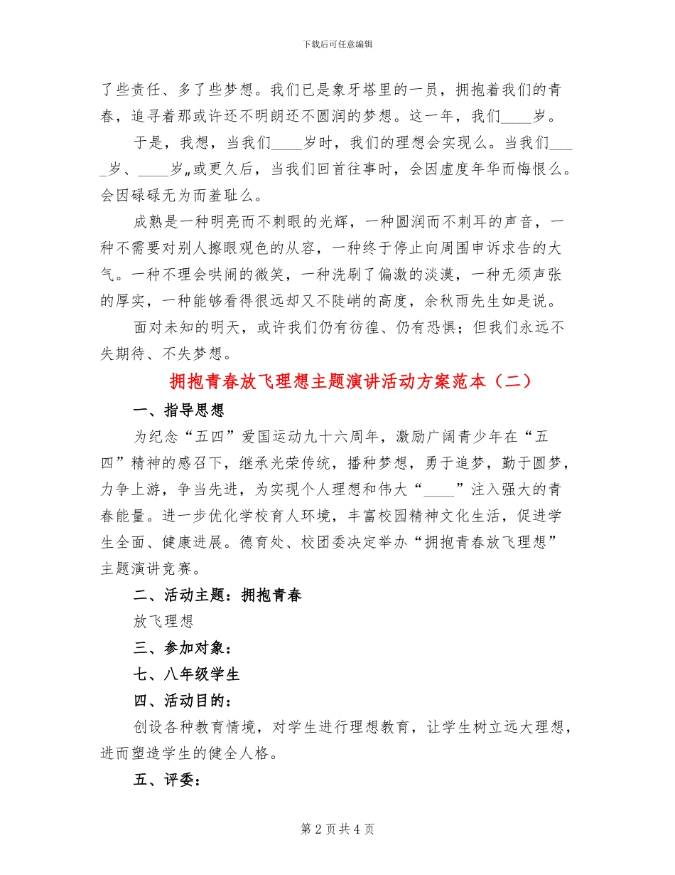 拥抱青春放飞理想主题演讲活动方案范本_第2页