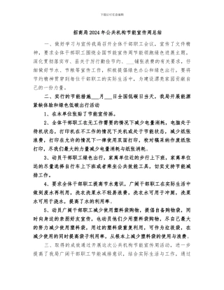 招商局2024年公共机构节能宣传周总结