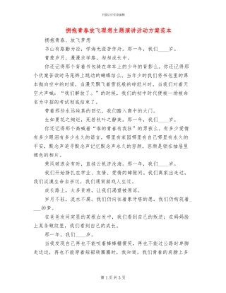 拥抱青春放飞理想主题演讲活动方案范本(2篇)