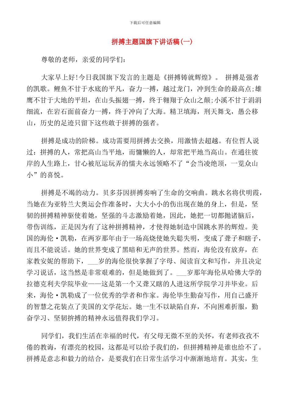 拼搏主题国旗下励志讲话稿_第1页