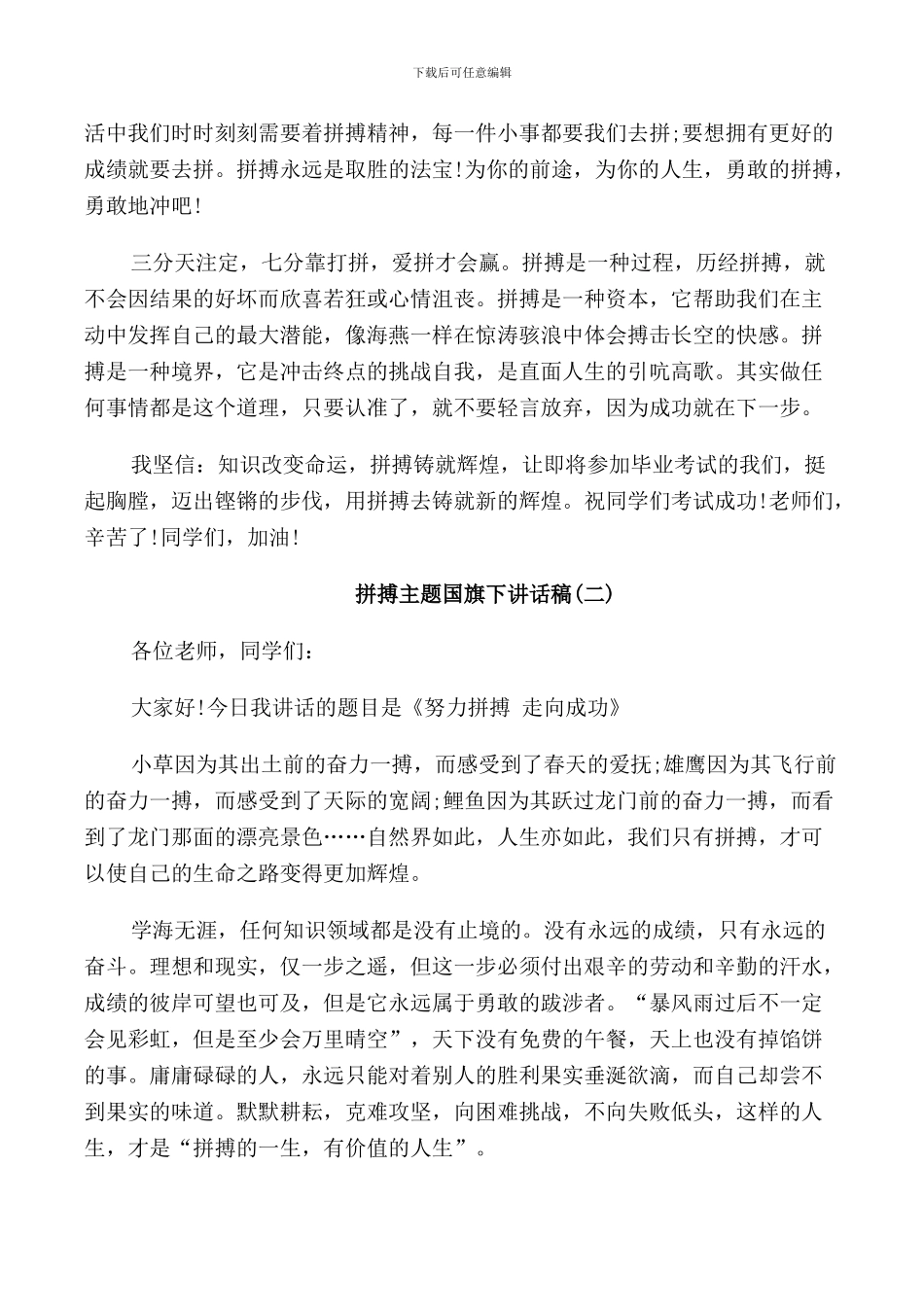 拼搏主题国旗下励志讲话稿_第2页