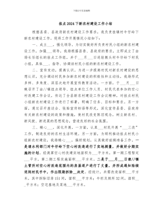 挂点2024下新农村建设工作小结