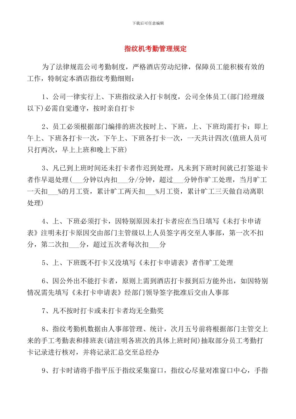 指纹机考勤管理规定_第1页