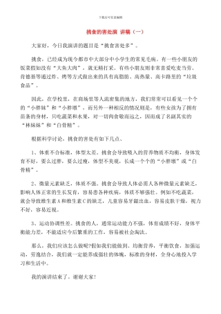 挑食的害处演讲稿