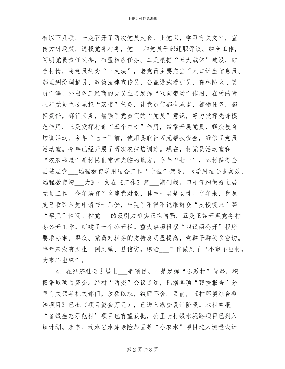 挂职驻村干部2024年终个人总结范文_第2页