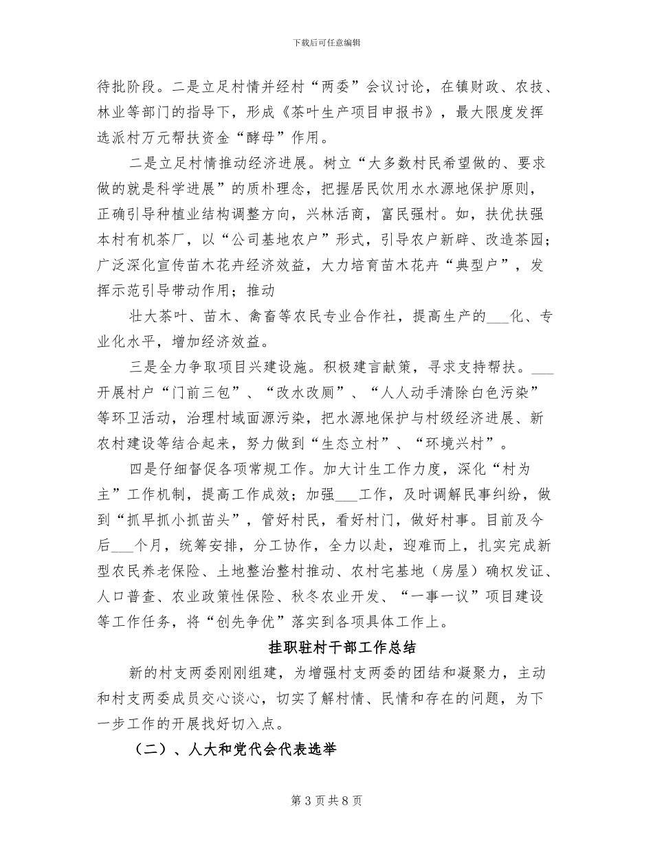 挂职驻村干部2024年终个人总结范文_第3页