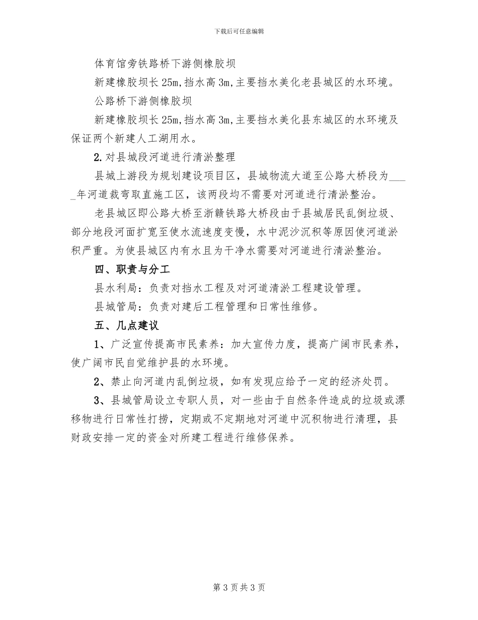 挡水工程及水环境整治方案范文_第3页