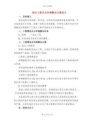 挡水工程及水环境整治方案范文