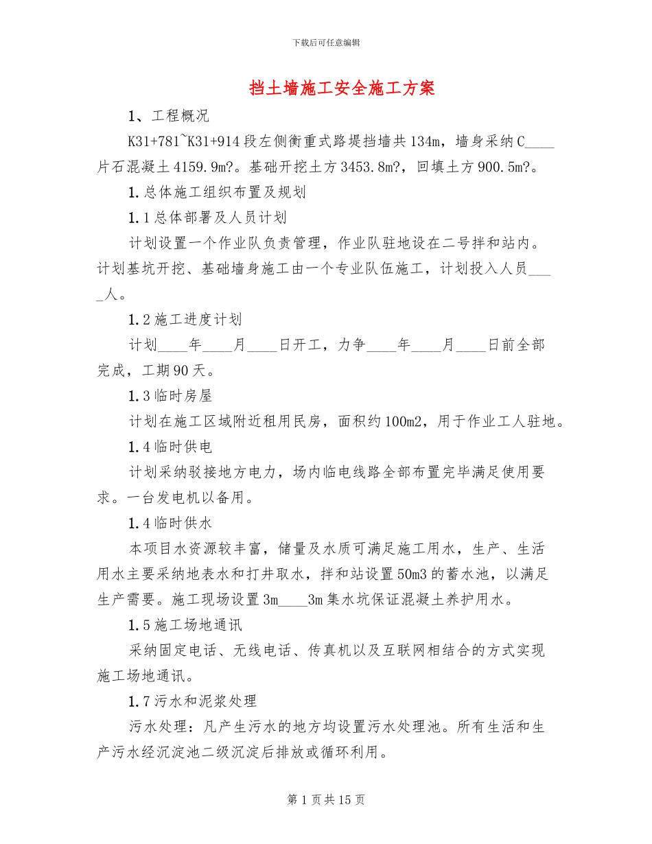 挡土墙施工安全施工方案_第1页