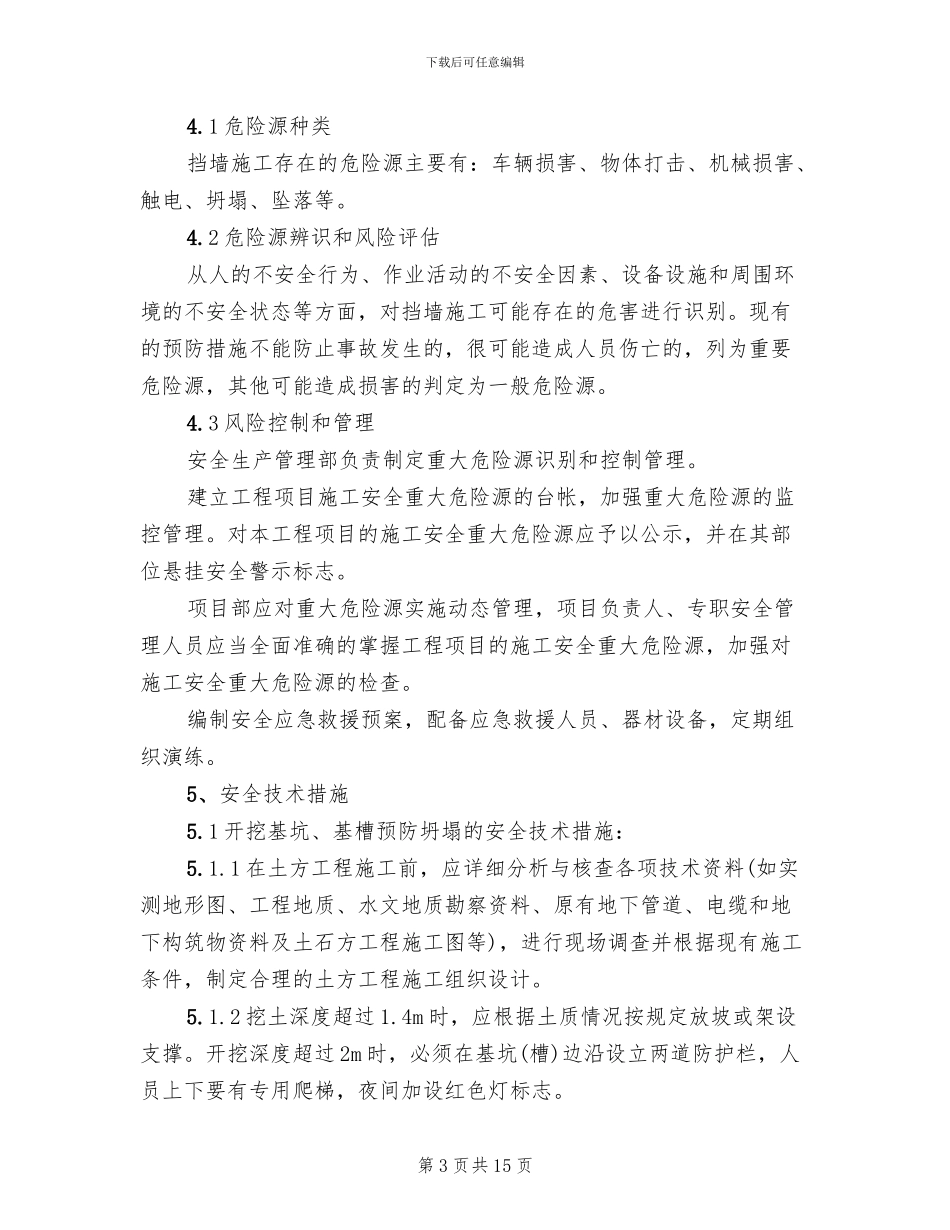 挡土墙施工安全施工方案_第3页