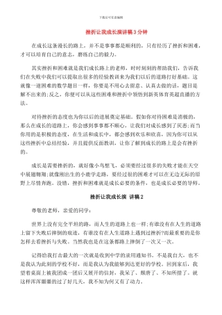 挫折让我成长演讲稿3分钟