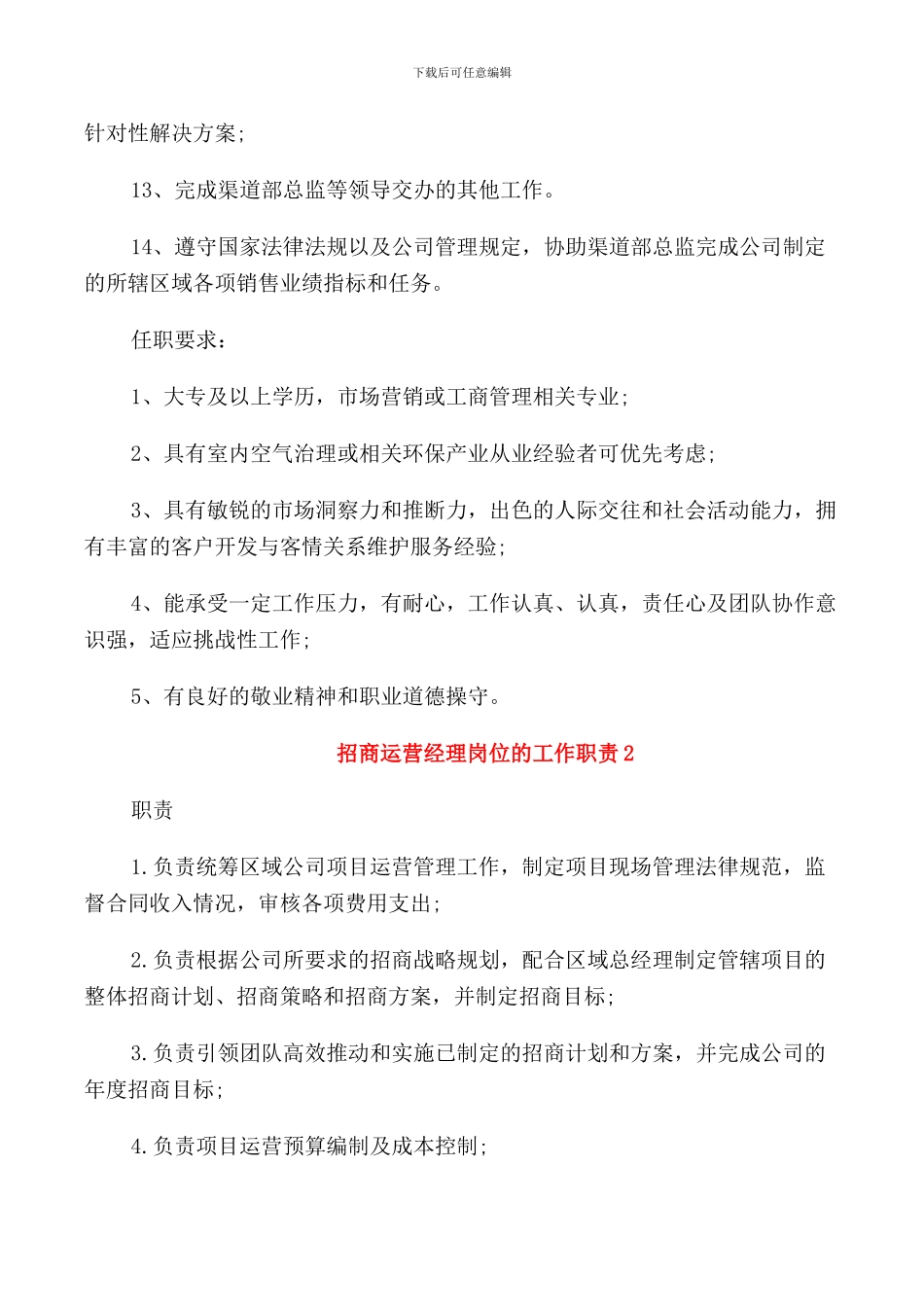 招商运营经理岗位的工作职责_第2页
