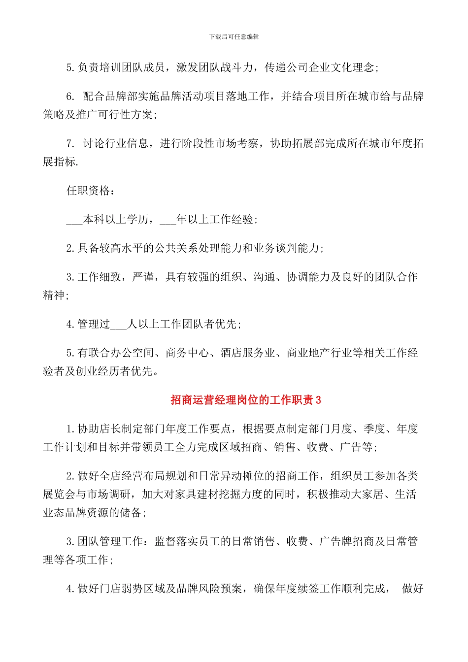 招商运营经理岗位的工作职责_第3页