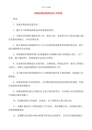 招商运营经理岗位的工作职责