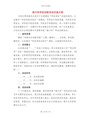 振兴杯科技创新活动实施方案