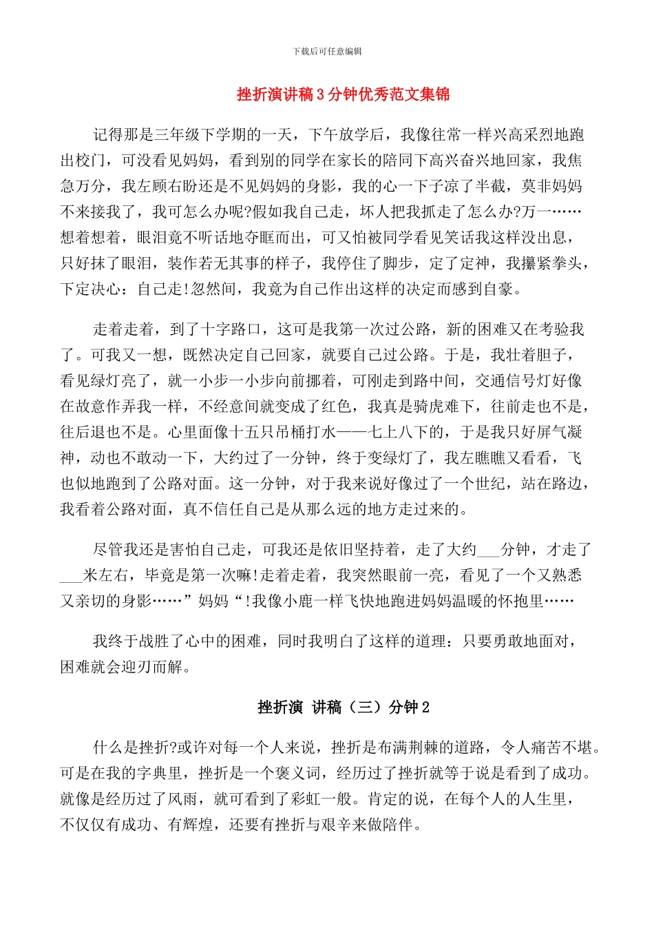 挫折演讲稿3分钟优秀范文集锦_第1页