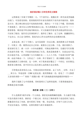 挫折演讲稿3分钟优秀范文集锦