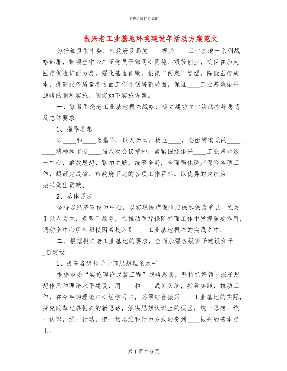 振兴老工业基地环境建设年活动方案范文_第1页