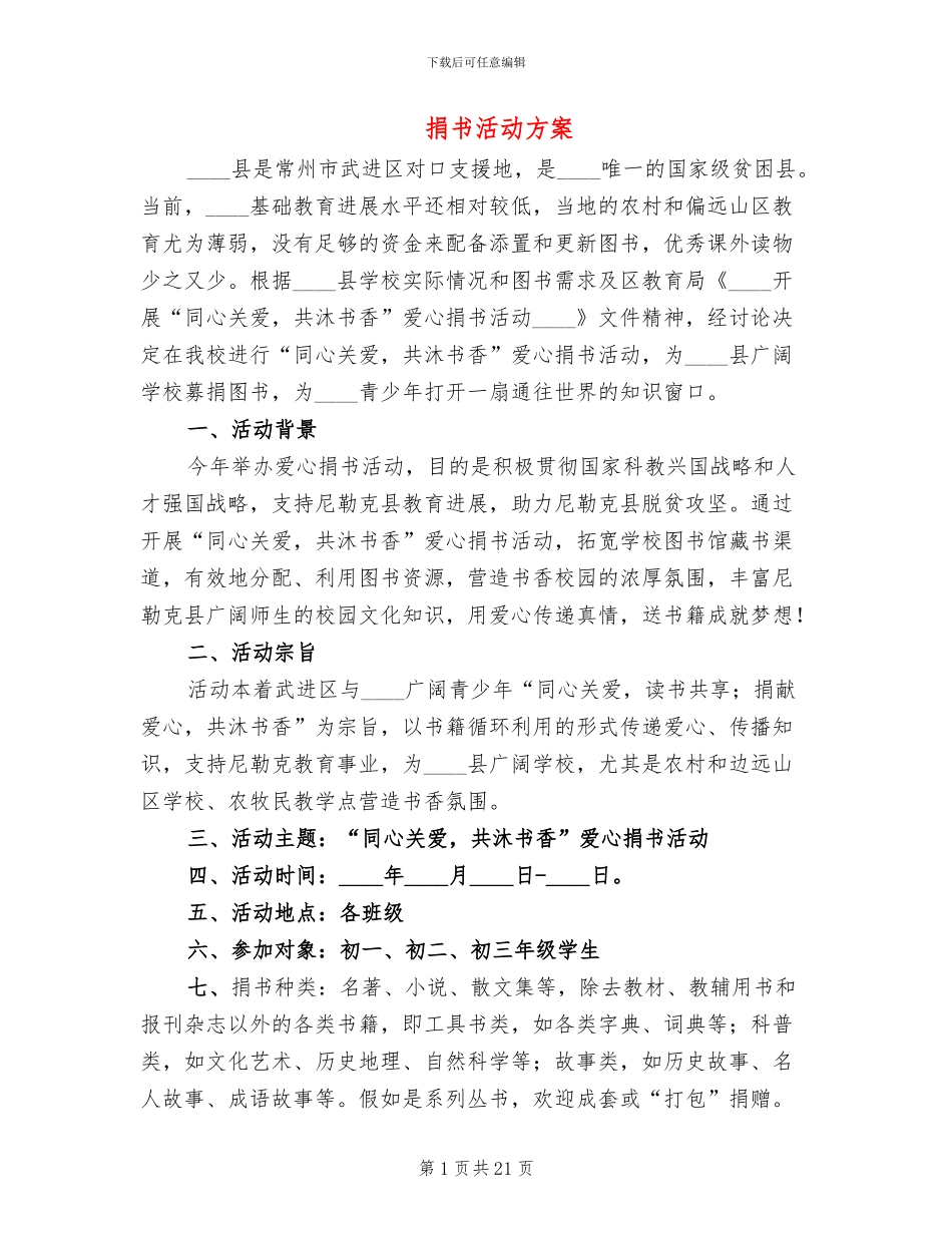 捐书活动方案_第1页