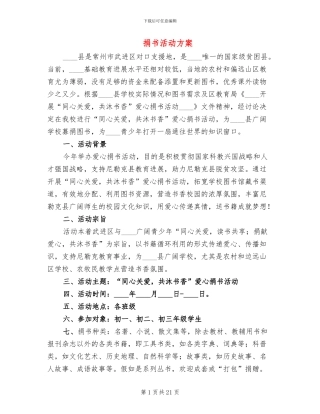 捐书活动方案