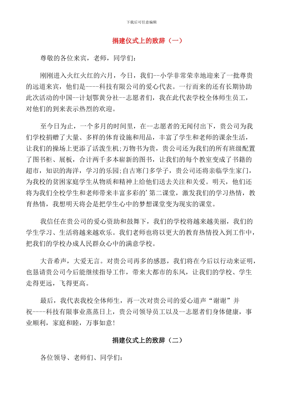 捐建仪式上的致辞_第1页