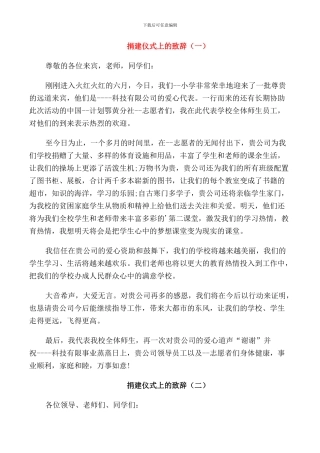 捐建仪式上的致辞