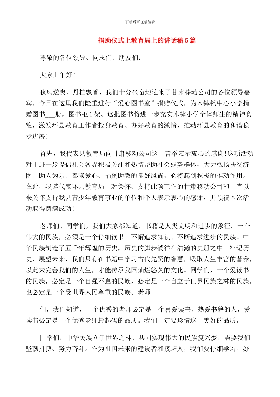 捐助仪式上教育局上的讲话稿5篇_第1页