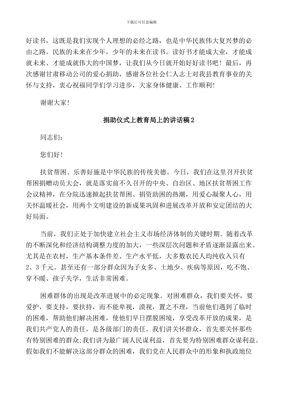 捐助仪式上教育局上的讲话稿5篇_第2页