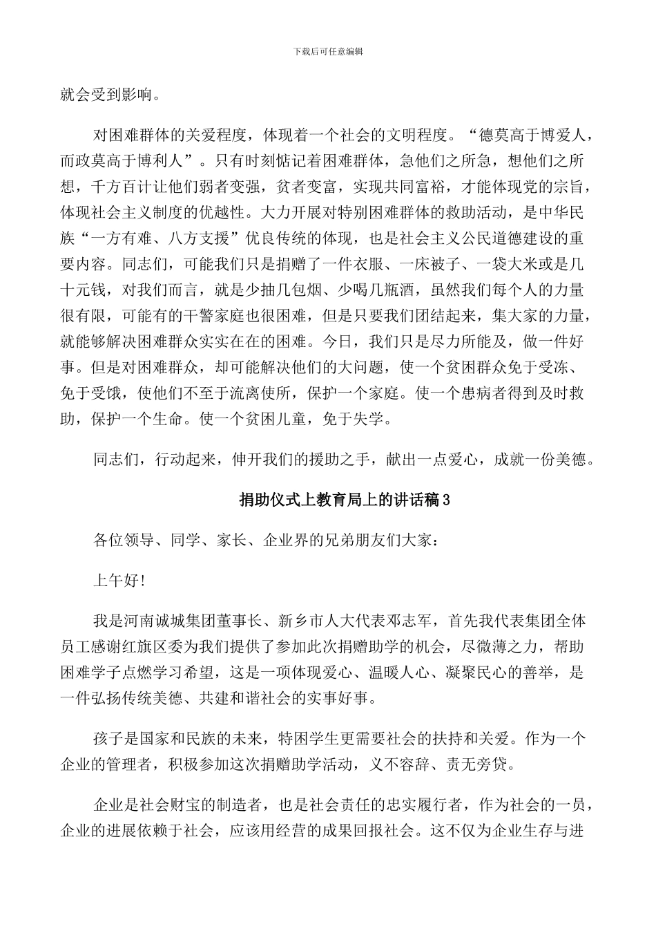 捐助仪式上教育局上的讲话稿5篇_第3页