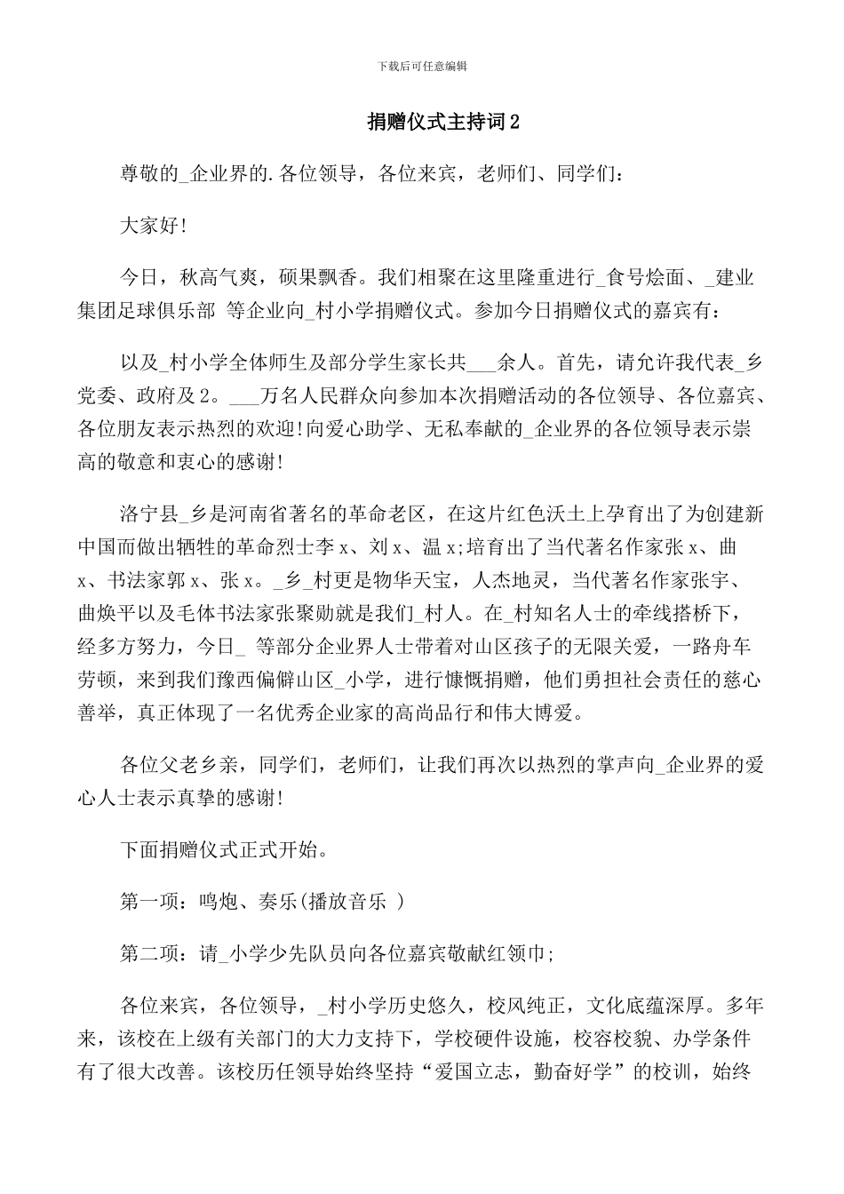 捐赠仪式主持词集锦_第2页